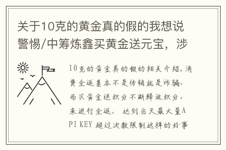 关于10克的黄金真的假的我想说警惕/中筹炼鑫买黄金送元宝，涉嫌非法集资