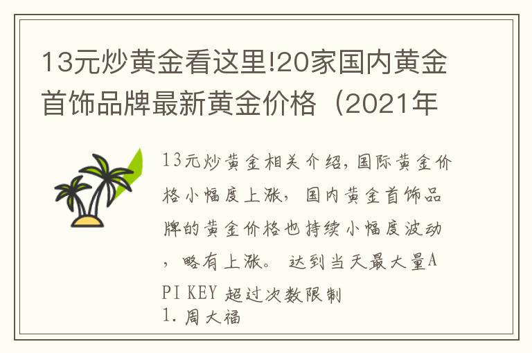 13元炒黄金看这里!20家国内黄金首饰品牌最新黄金价格(2021年10月15日)