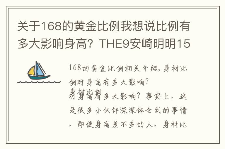 关于168的黄金比例我想说比例有多大影响身高？THE9安崎明明158，拍照却像160+