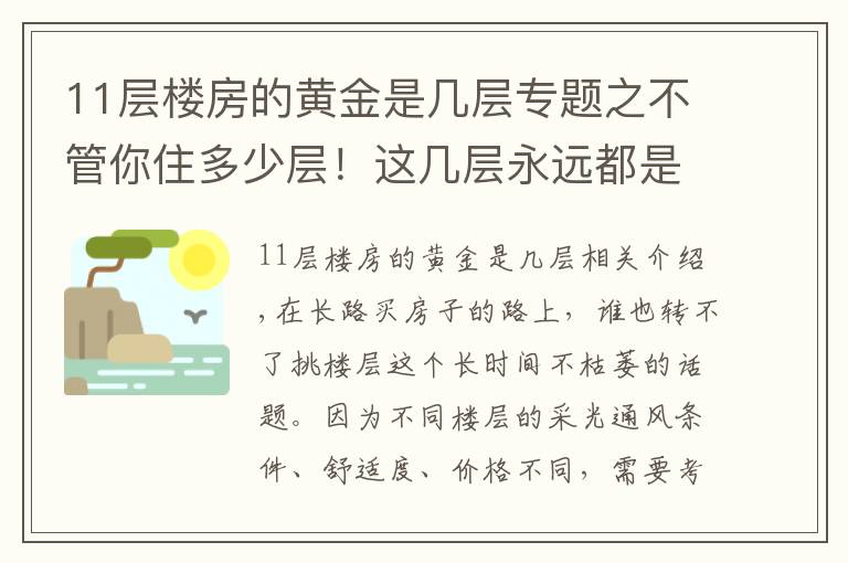 11层楼房的黄金是几层专题之不管你住多少层!这几层永远都是黄金楼层!
