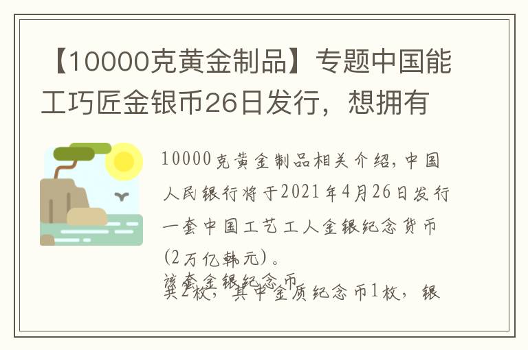 【10000克黄金制品】专题中国能工巧匠金银币26日发行，想拥有吗？