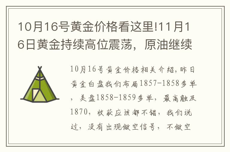 10月16号黄金价格看这里!11月16日黄金持续高位震荡,原油继续做空