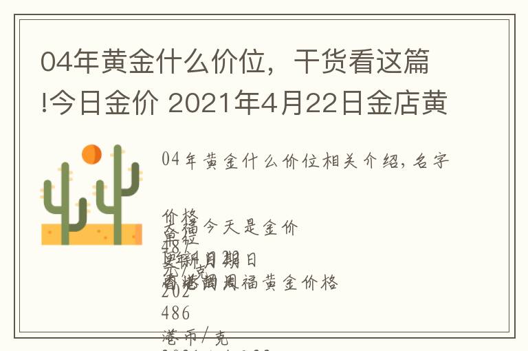 04年黄金什么价位,干货看这篇!今日金价 2021年4月22日金店黄金价格一览表