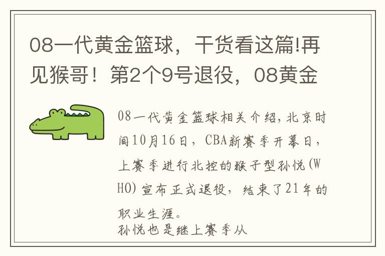 08一代黄金篮球,干货看这篇!再见猴哥!第2个9号退役,08黄金一代唯剩阿联,他是中国后卫之光
