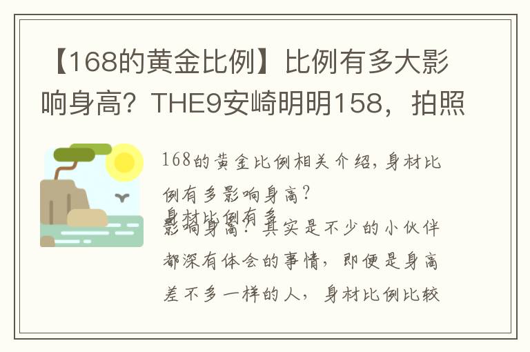 【168的黄金比例】比例有多大影响身高?THE9安崎明明158,拍照却像160+