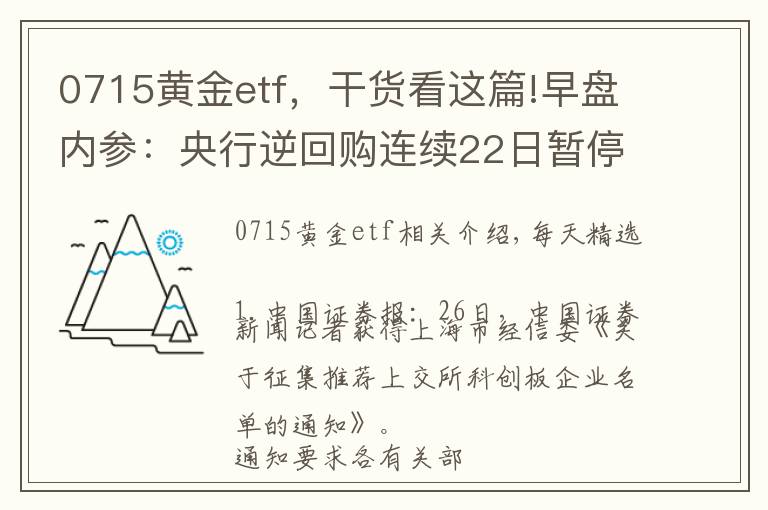 0715黄金etf，干货看这篇!早盘内参：央行逆回购连续22日暂停 分析称未来降准可期