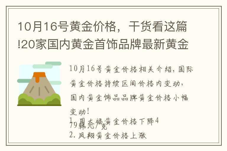 10月16号黄金价格,干货看这篇!20家国内黄金首饰品牌最新黄金价格(2021年10月27日)