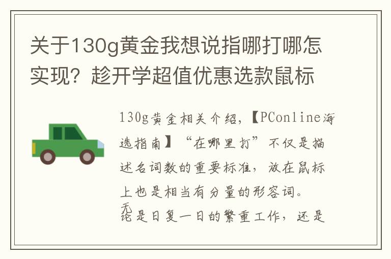 关于130g黄金我想说指哪打哪怎实现?趁开学超值优惠选款鼠标帮你吧