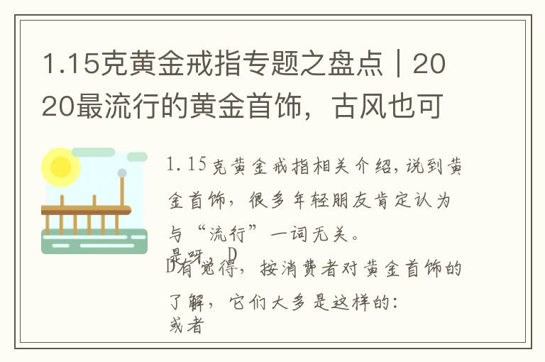 1.15克黄金戒指专题之盘点｜2020最流行的黄金首饰，古风也可以很时尚