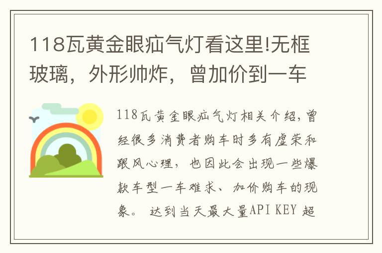 118瓦黄金眼疝气灯看这里!无框玻璃,外形帅炸,曾加价到一车难求,如今少8万为何没人要了