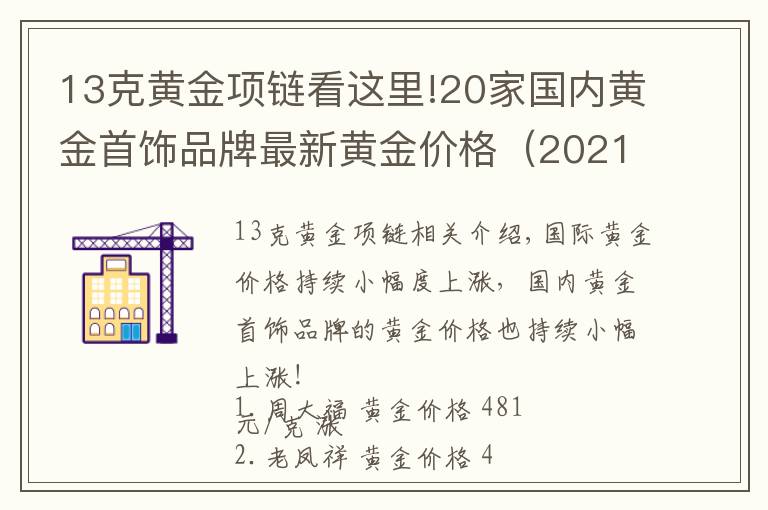 13克黄金项链看这里!20家国内黄金首饰品牌最新黄金价格(2021年10月26日)