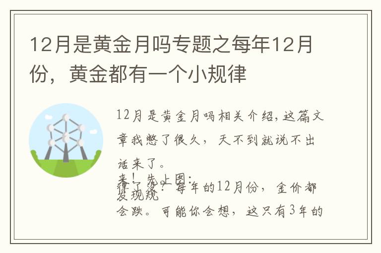 12月是黄金月吗专题之每年12月份,黄金都有一个小规律