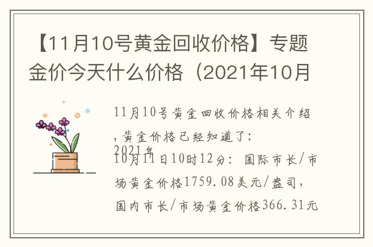 【11月10号黄金回收价格】专题金价今天什么价格(2021年10月11日)