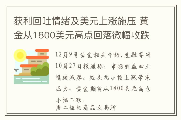 获利回吐情绪及美元上涨施压 黄金从1800美元高点回落微幅收跌