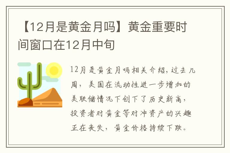 【12月是黄金月吗】黄金重要时间窗口在12月中旬