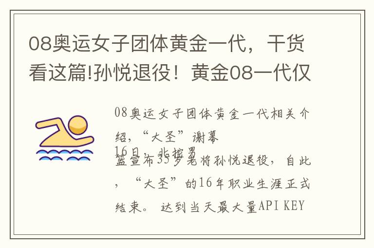 08奥运女子团体黄金一代，干货看这篇!孙悦退役！黄金08一代仅剩一人了……