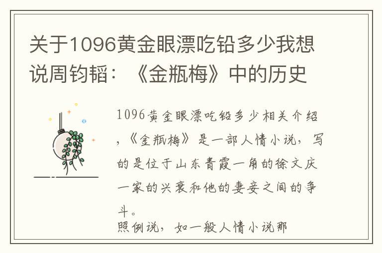 关于1096黄金眼漂吃铅多少我想说周钧韬：《金瓶梅》中的历史事件