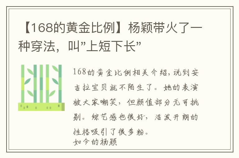 【168的黄金比例】杨颖带火了一种穿法,叫"上短下长",168身高穿出超模般的比例