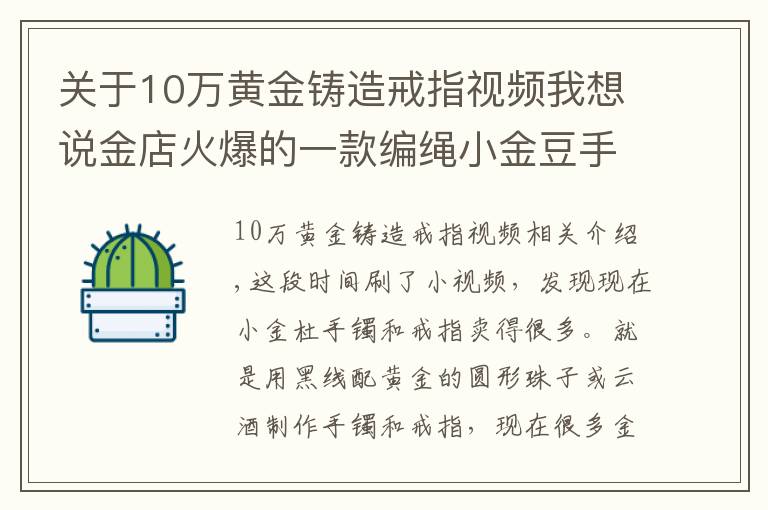 关于10万黄金铸造戒指视频我想说金店火爆的一款编绳小金豆手链和戒指，学会编法你也可以自己做了