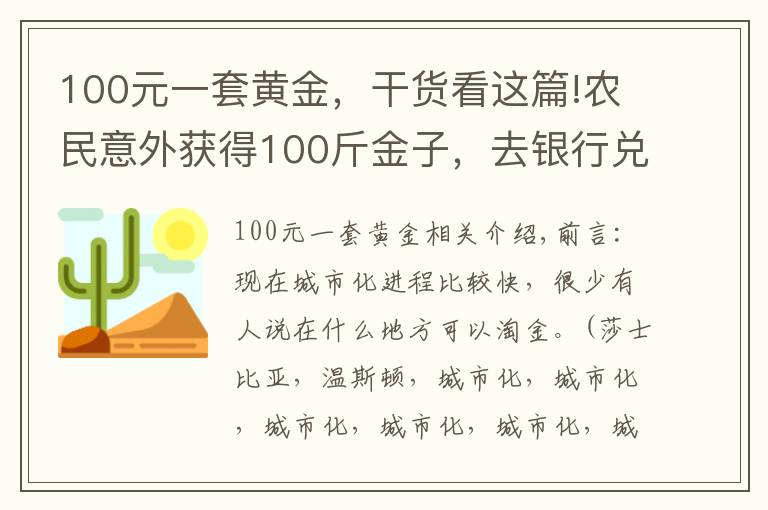 100元一套黄金，干货看这篇!农民意外获得100斤金子，去银行兑换被怀疑，专家：应上缴国家