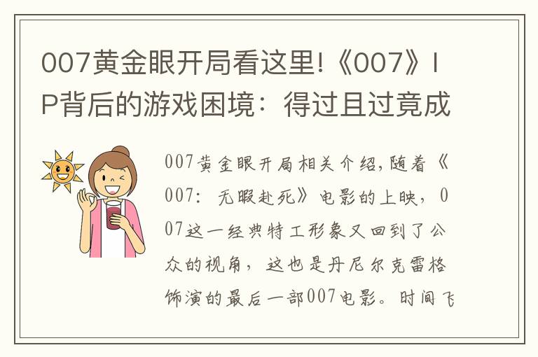 007黄金眼开局看这里!《007》IP背后的游戏困境:得过且过竟成了主旋律