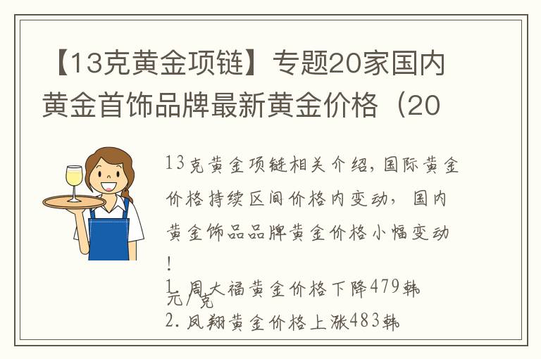 【13克黄金项链】专题20家国内黄金首饰品牌最新黄金价格(2021年10月27日)