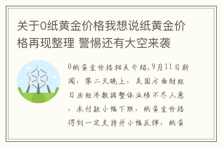 关于0纸黄金价格我想说纸黄金价格再现整理 警惕还有大空来袭
