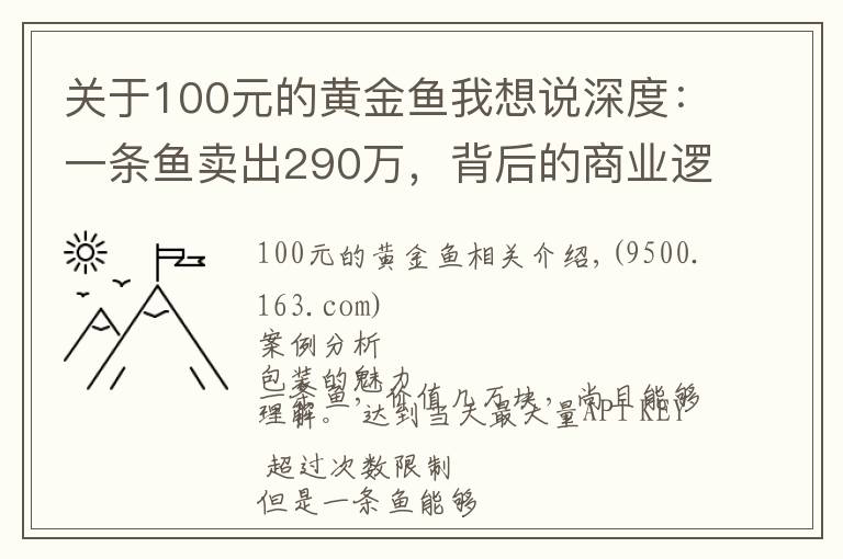 关于100元的黄金鱼我想说深度：一条鱼卖出290万，背后的商业逻辑是什么？