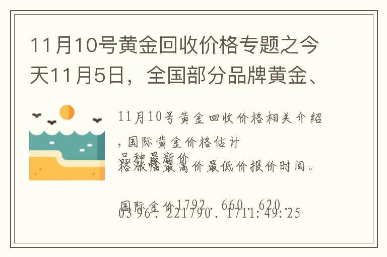 11月10号黄金回收价格专题之今天11月5日，全国部分品牌黄金、铂金调整价格