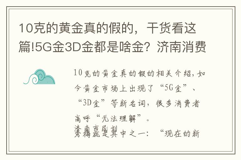 10克的黄金真的假的，干货看这篇!5G金3D金都是啥金？济南消费者：不懂这些都不好意思逛金店了