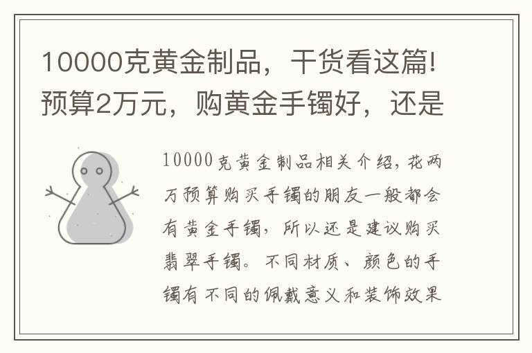 10000克黄金制品,干货看这篇!预算2万元,购黄金手镯好,还是翡翠手镯好
