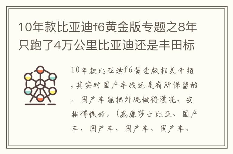 10年款比亚迪f6黄金版专题之8年只跑了4万公里比亚迪还是丰田标只卖2万，我开始佩服他了