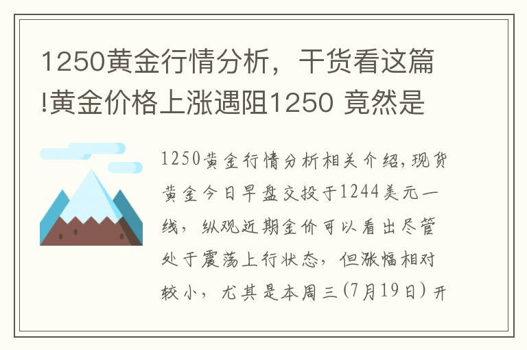 1250黄金行情分析，干货看这篇!黄金价格上涨遇阻1250 竟然是因为股市？