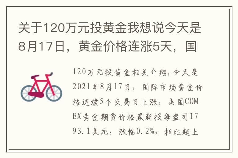 关于120万元投黄金我想说今天是8月17日，黄金价格连涨5天，国内金店最新金价多少钱一克？