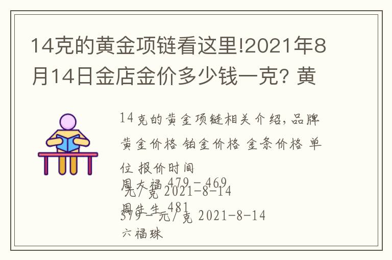 14克的黄金项链看这里!2021年8月14日金店金价多少钱一克? 黄金回收为什么老是遇到麻烦？