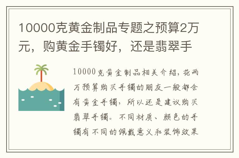 10000克黄金制品专题之预算2万元,购黄金手镯好,还是翡翠手镯好