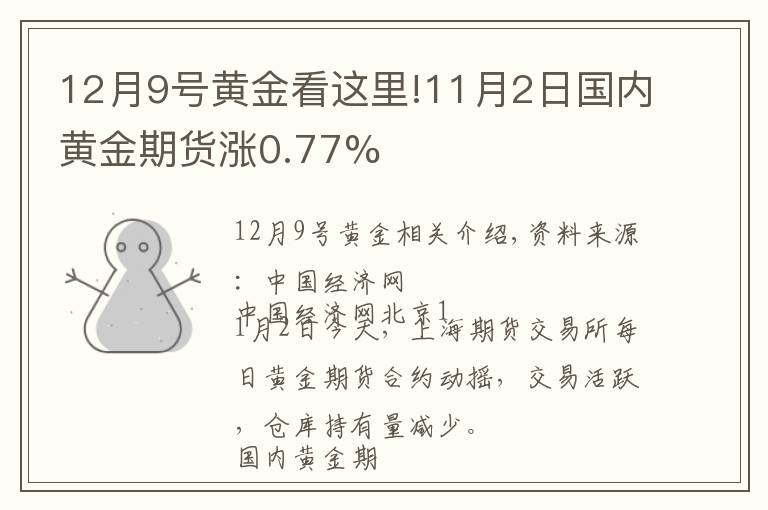 12月9号黄金看这里!11月2日国内黄金期货涨0.77%