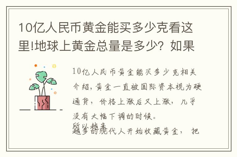 10亿人民币黄金能买多少克看这里!地球上黄金总量是多少？如果平均分配，我们每个人能拿多少？