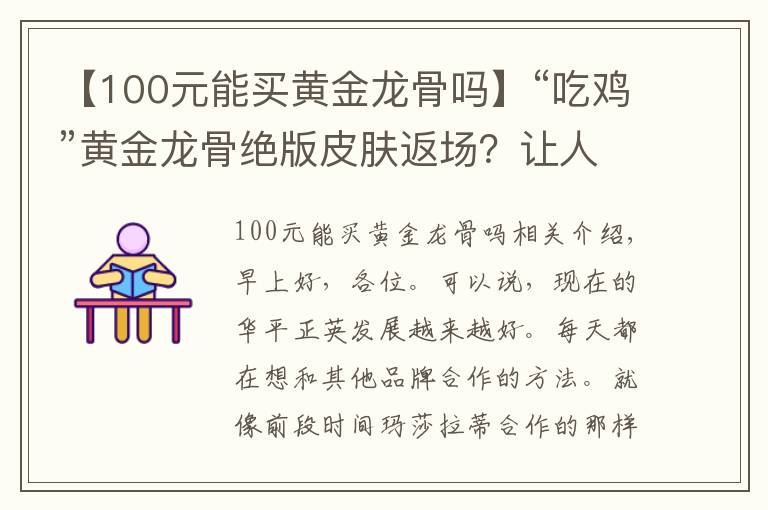 【100元能买黄金龙骨吗】“吃鸡”黄金龙骨绝版皮肤返场？让人感到意外，获取代价有点大