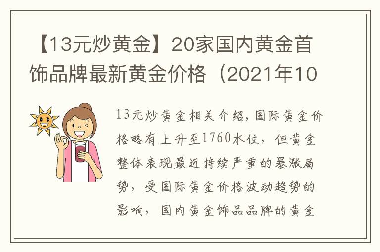 【13元炒黄金】20家国内黄金首饰品牌最新黄金价格(2021年10月13日)