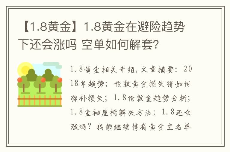 【1.8黄金】1.8黄金在避险趋势下还会涨吗 空单如何解套？