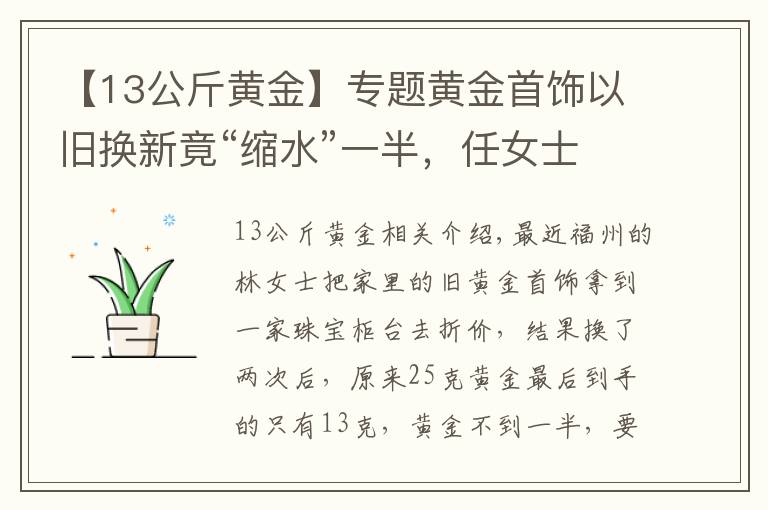 【13公斤黄金】专题黄金首饰以旧换新竟“缩水”一半，任女士：我的12克黄金哪去了