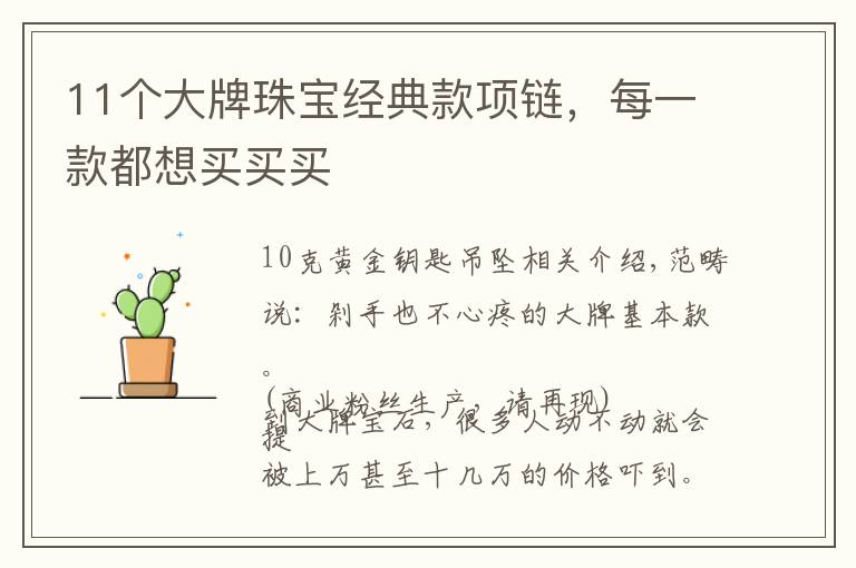 11个大牌珠宝经典款项链,每一款都想买买买