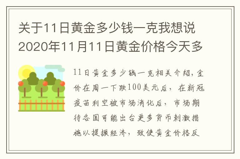 关于11日黄金多少钱一克我想说2020年11月11日黄金价格今天多少一克?
