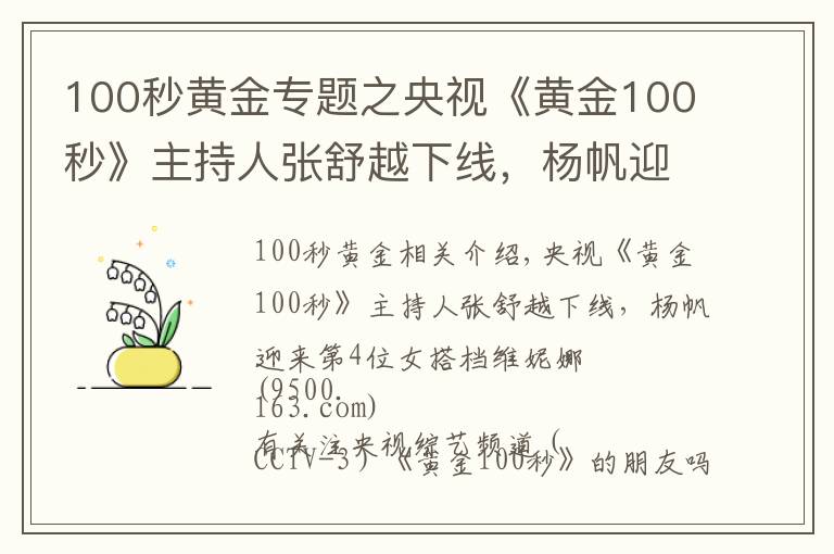 100秒黄金专题之央视《黄金100秒》主持人张舒越下线,杨帆迎来新女搭档维妮娜