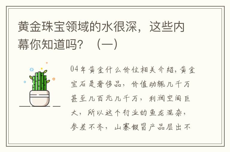 黄金珠宝领域的水很深,这些内幕你知道吗?(一)