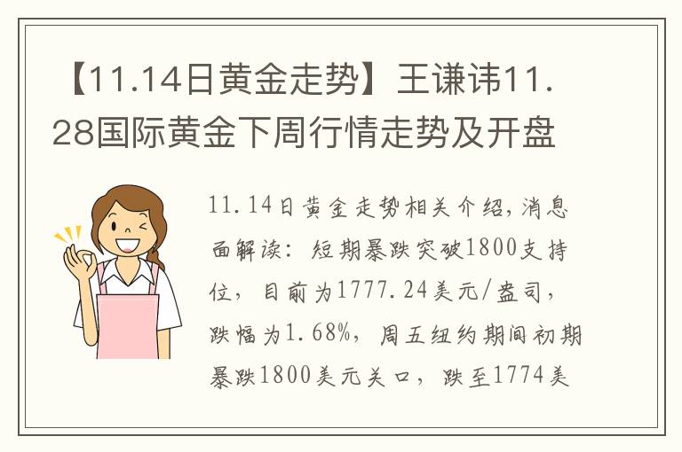 【11.14日黄金走势】王谦讳11.28国际黄金下周行情走势及开盘操作建议