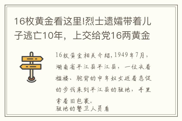 16枚黄金看这里!烈士遗孀带着儿子逃亡10年,上交给党16两黄金,省财政厅为她买房