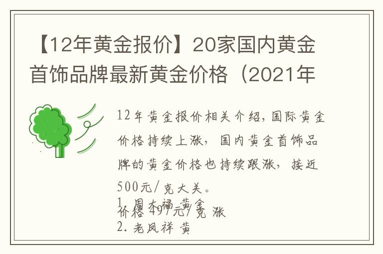 【12年黄金报价】20家国内黄金首饰品牌最新黄金价格(2021年11月12日)