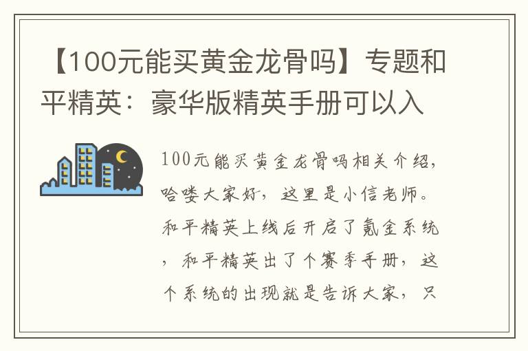 【100元能买黄金龙骨吗】专题和平精英:豪华版精英手册可以入手,这几个阶段武器皮肤随便拿